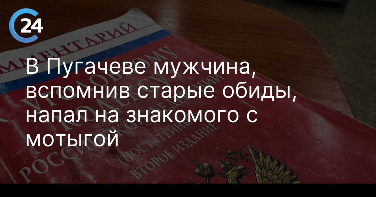 В Пугачеве мужчина, вспомнив старые обиды, напал на знакомого с мотыгой