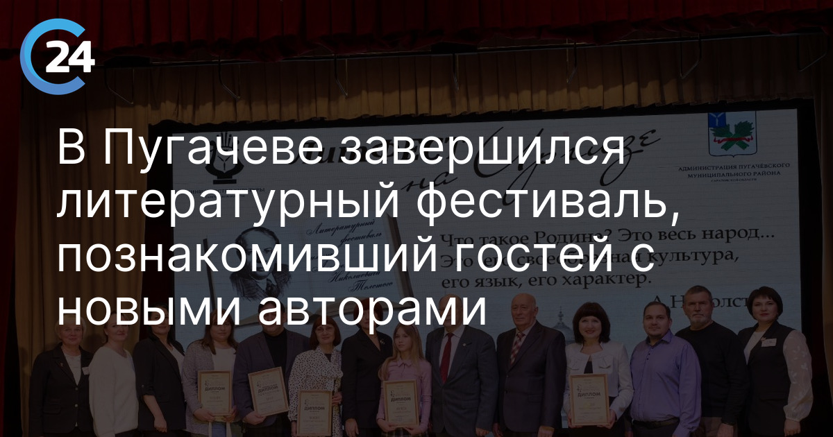 В Пугачеве завершился литературный фестиваль, познакомивший гостей с новыми авторами