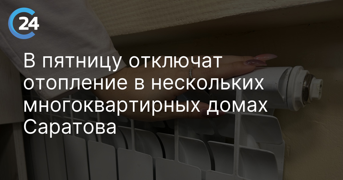 В пятницу отключат отопление в нескольких многоквартирных домах Саратова