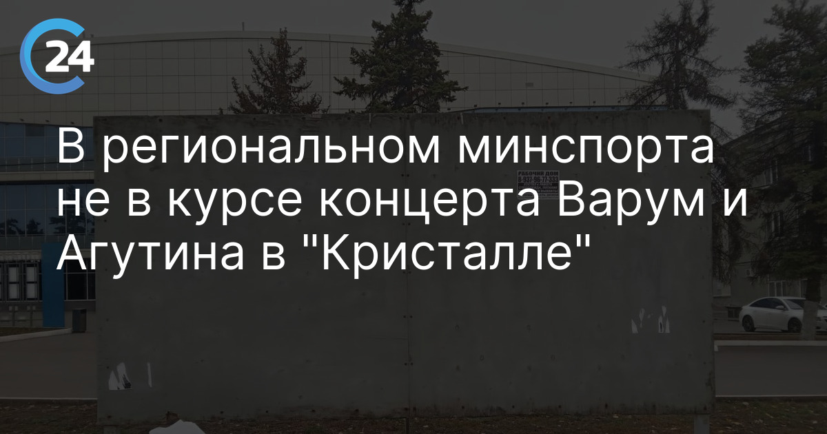 В региональном минспорта не в курсе концерта Варум и Агутина в "Кристалле"
