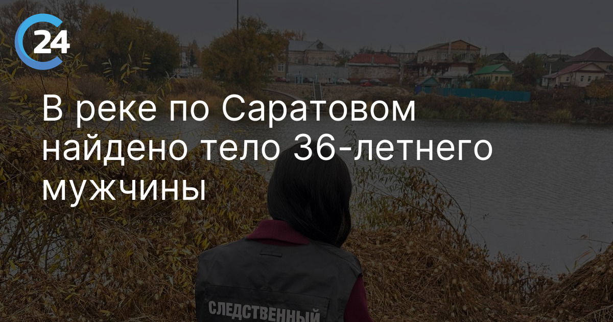 В реке по Саратовом найдено тело 36-летнего мужчины