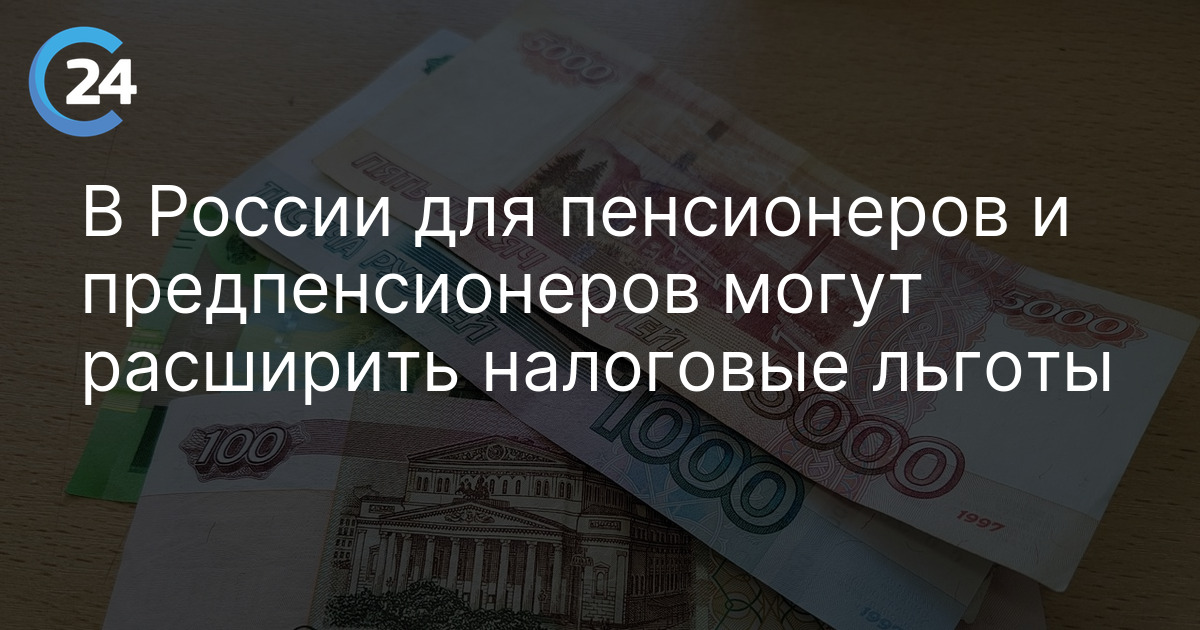 В России для пенсионеров и предпенсионеров могут расширить налоговые льготы