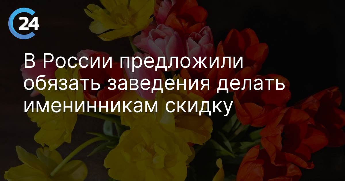 В России предложили обязать заведения делать именинникам скидку
