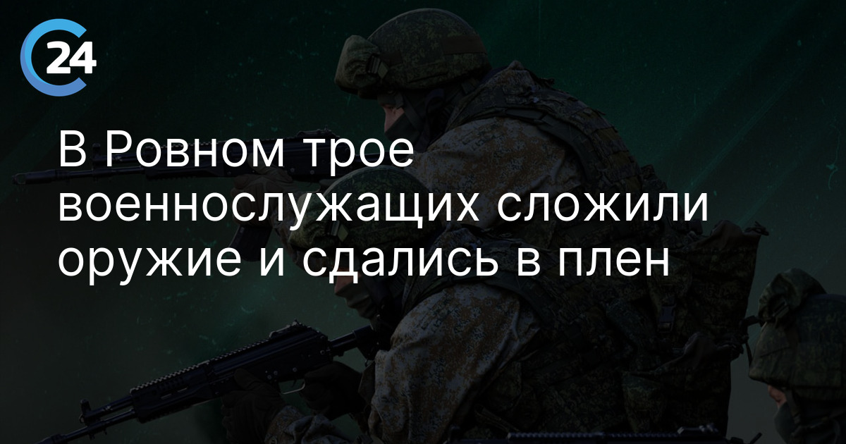 В Ровном трое военнослужащих сложили оружие и сдались в плен