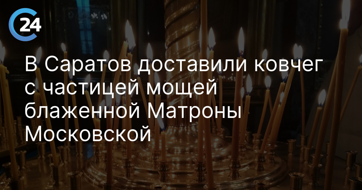 В Саратов доставили ковчег с частицей мощей блаженной Матроны Московской