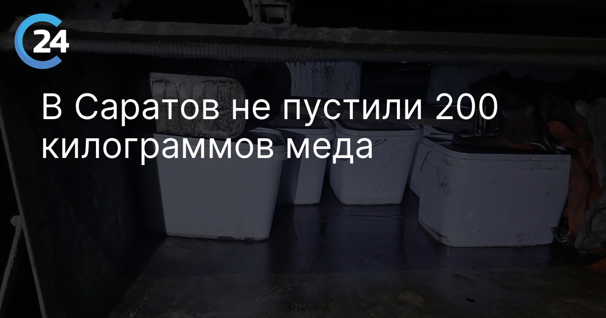 В Саратов не пустили 200 килограммов меда