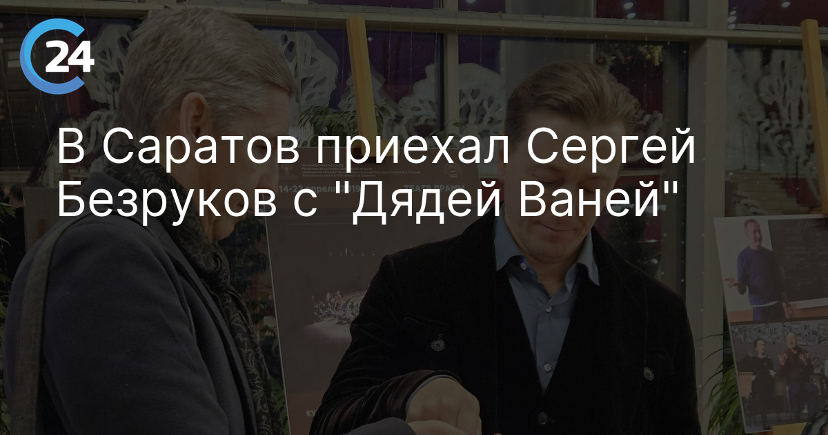 В Саратов приехал Сергей Безруков с "Дядей Ваней"