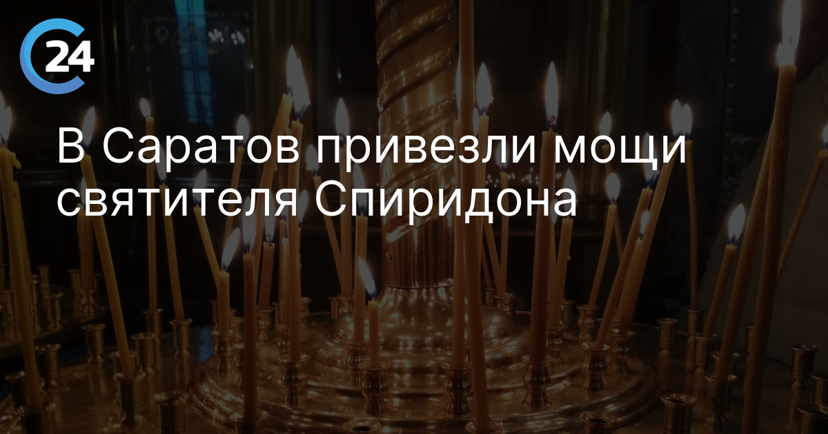В Саратов привезли мощи святителя Спиридона