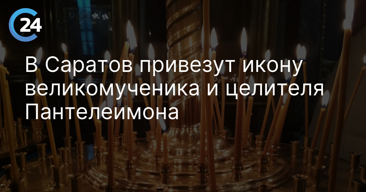 В Саратов привезут икону великомученика и целителя Пантелеимона
