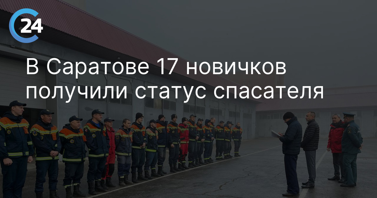 В Саратове 17 новичков получили статус спасателя после аттестации