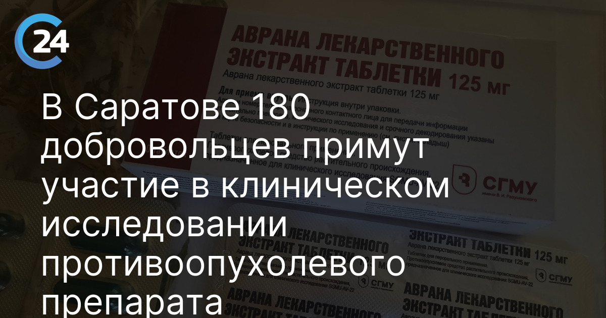 В Саратове 180 добровольцев примут участие в клиническом исследовании противоопухолевого препарата