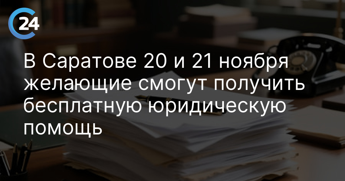 В Саратове 20 и 21 ноября желающие смогут получить бесплатную юридическую помощь