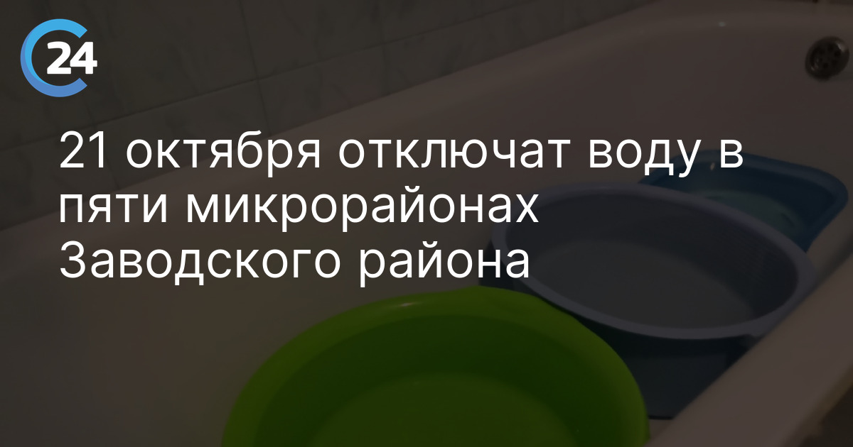 21 октября отключат воду в пяти микрорайонах Заводского района