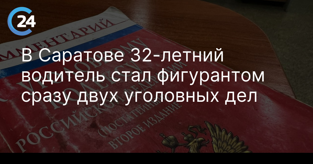 В Саратове 32-летний водитель стал фигурантом сразу двух уголовных дел