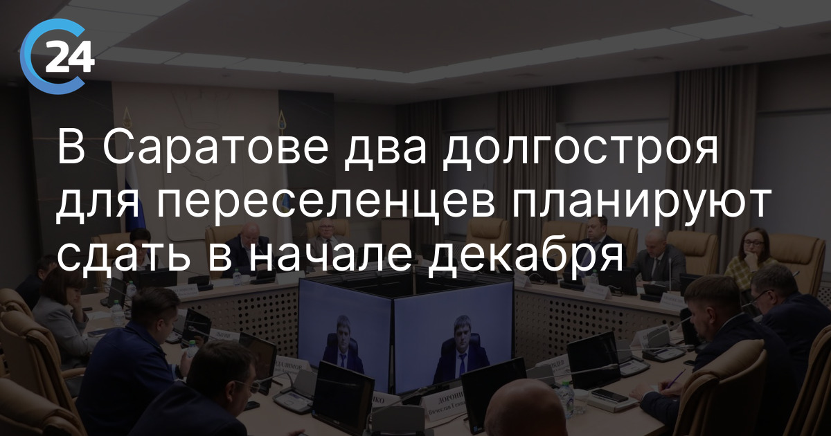 В Саратове два долгостроя для переселенцев планируют сдать в начале декабря