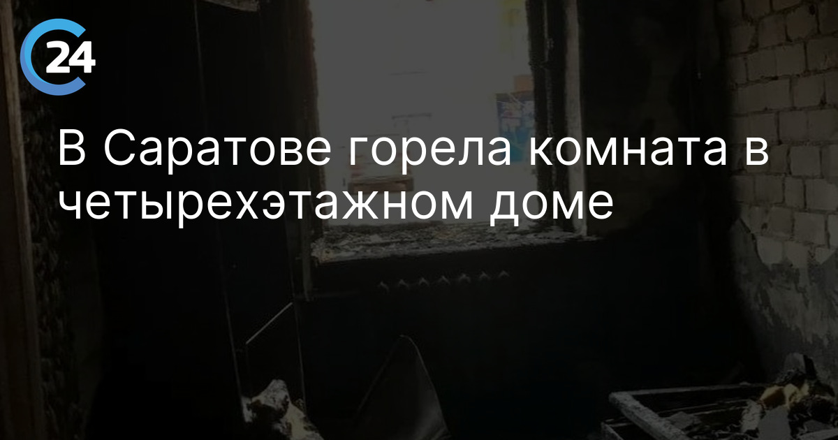 В Саратове горела комната в четырехэтажном доме
