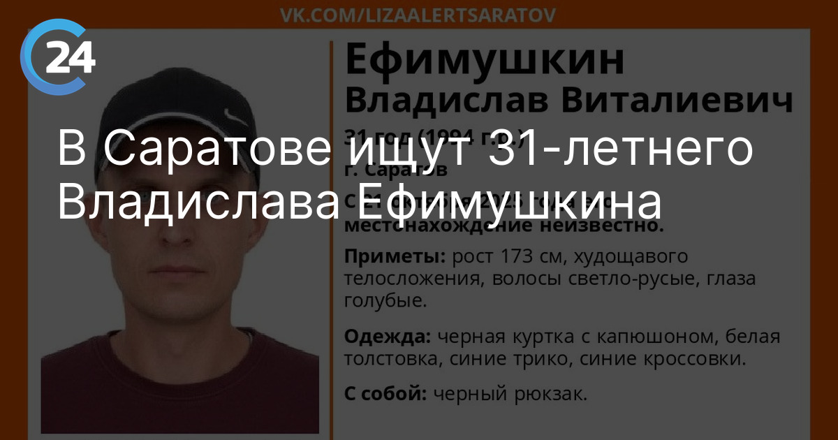 В Саратове ищут 31-летнего Владислава Ефимушкина