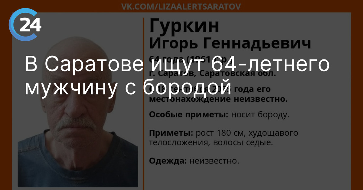 В Саратове ищут 64-летнего мужчину с бородой