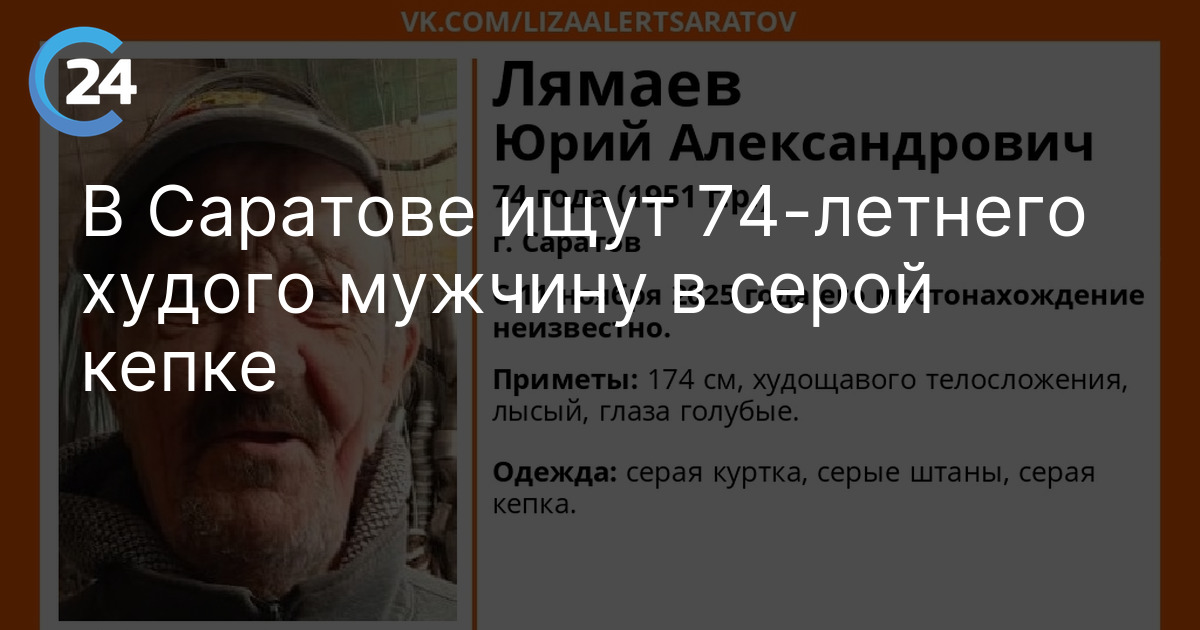 В Саратове ищут 74-летнего худого мужчину в серой кепке