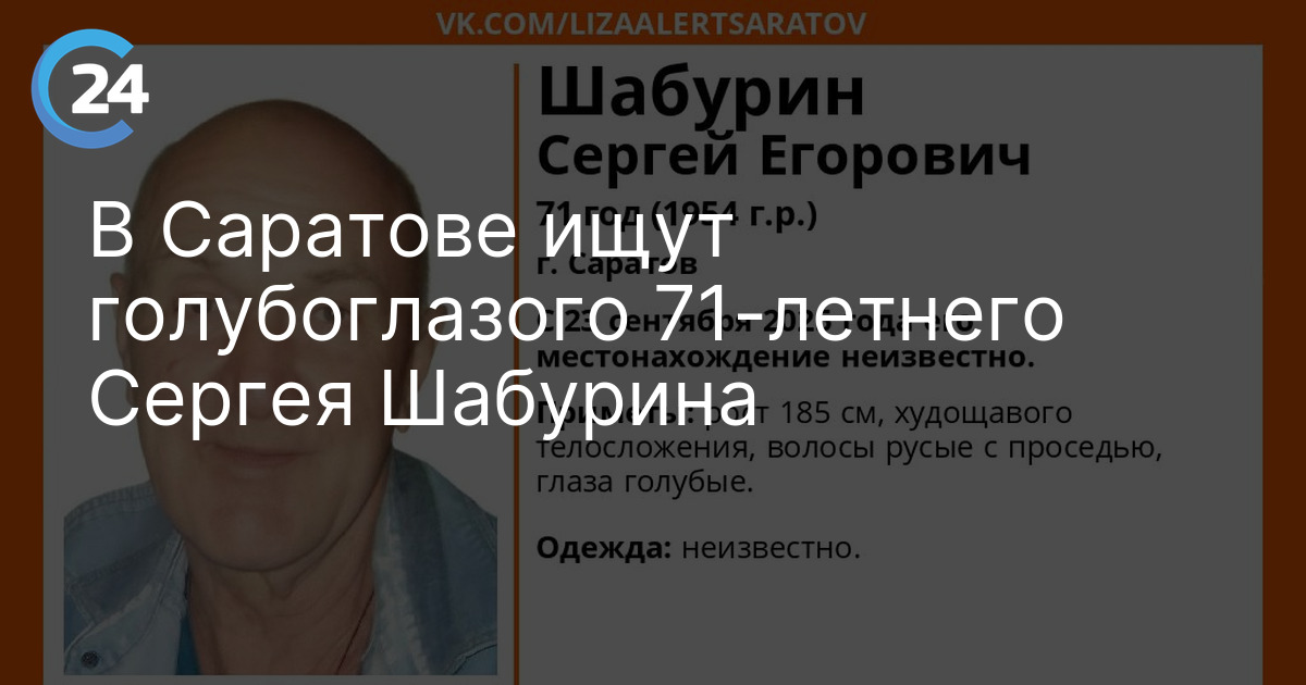 В Саратове ищут голубоглазого 71-летнего Сергея Шабурина