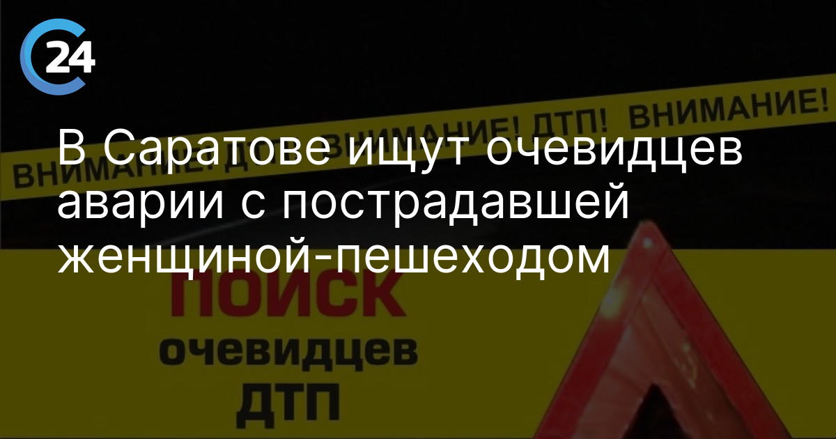 В Саратове ищут очевидцев аварии с пострадавшей женщиной-пешеходом