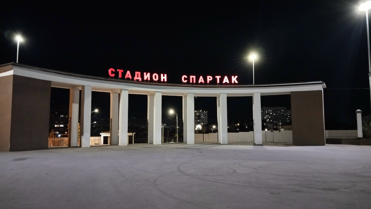 Стадион "Спартак"