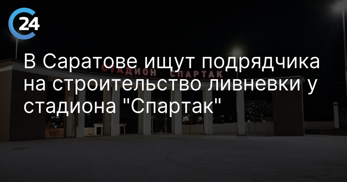 В Саратове ищут подрядчика на строительство ливневки у стадиона "Спартак"
