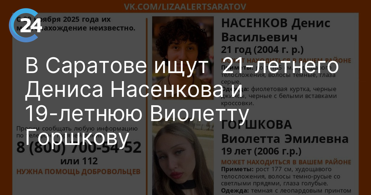 В Саратове ищут  21-летнего Дениса Насенкова и 19-летнюю Виолетту Горшкову