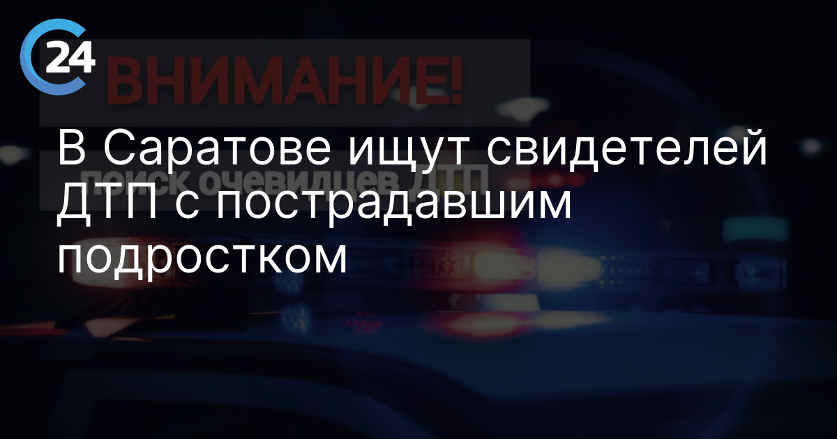 В Саратове ищут свидетелей ДТП с пострадавшим подростком
