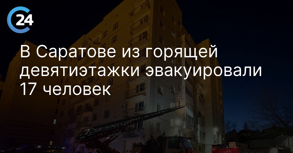 В Саратове из горящей девятиэтажки эвакуировали 17 человек