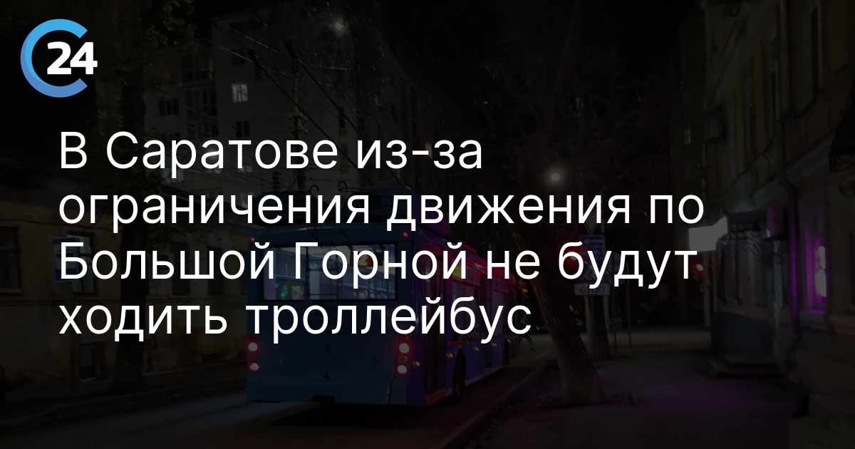 В Саратове из-за ограничения движения по Большой Горной не будут ходить троллейбусы