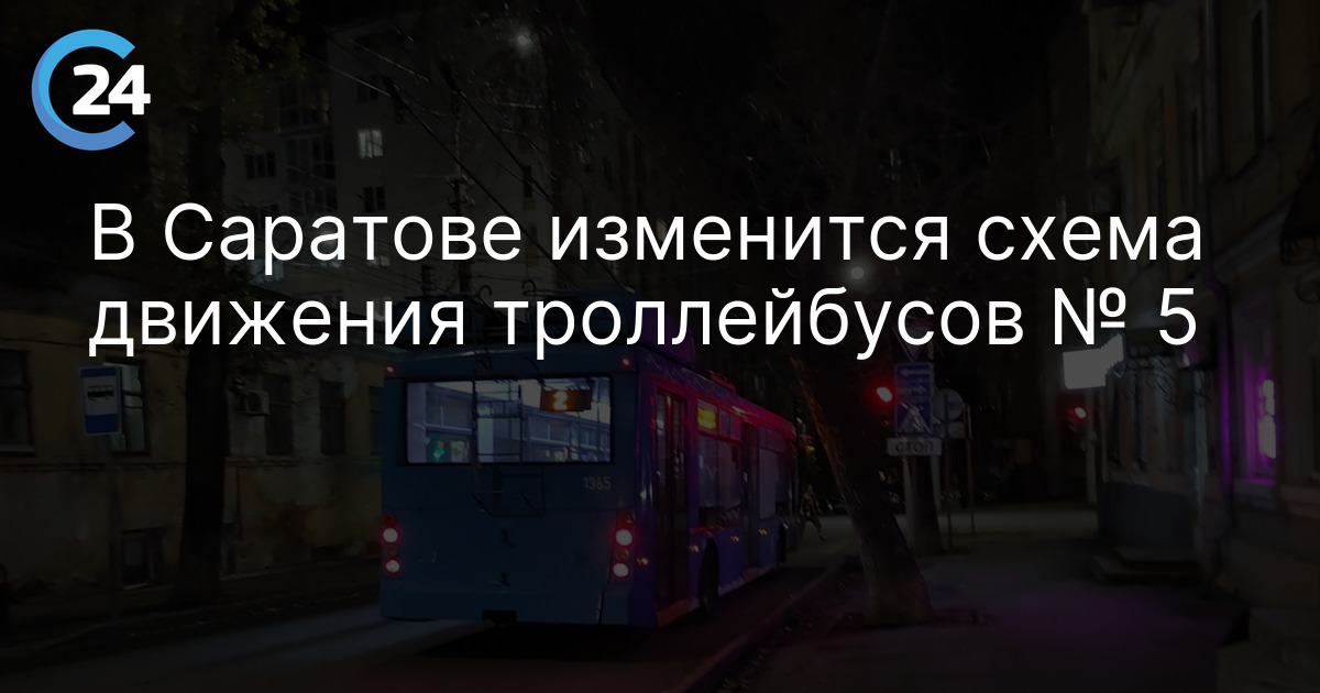 В Саратове изменится схема движения троллейбусов № 5