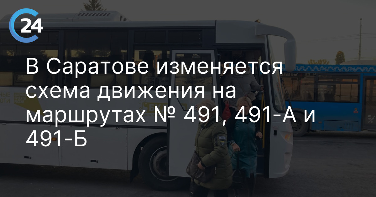 В Саратове изменяется схема движения на маршрутах № 491, 491-А и 491-Б