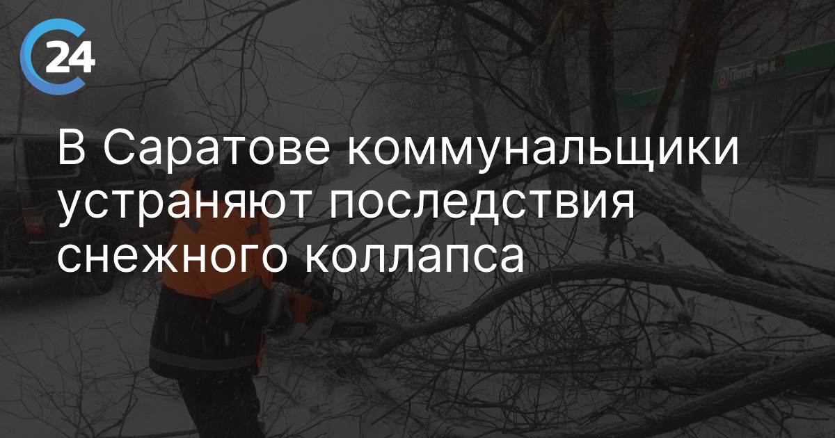 В Саратове коммунальщики устраняют последствия снежного коллапса