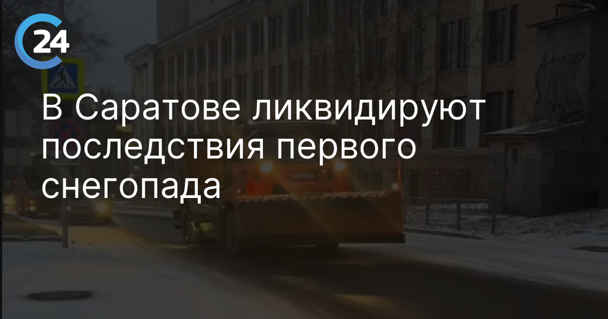 В Саратове ликвидируют последствия первого снегопада