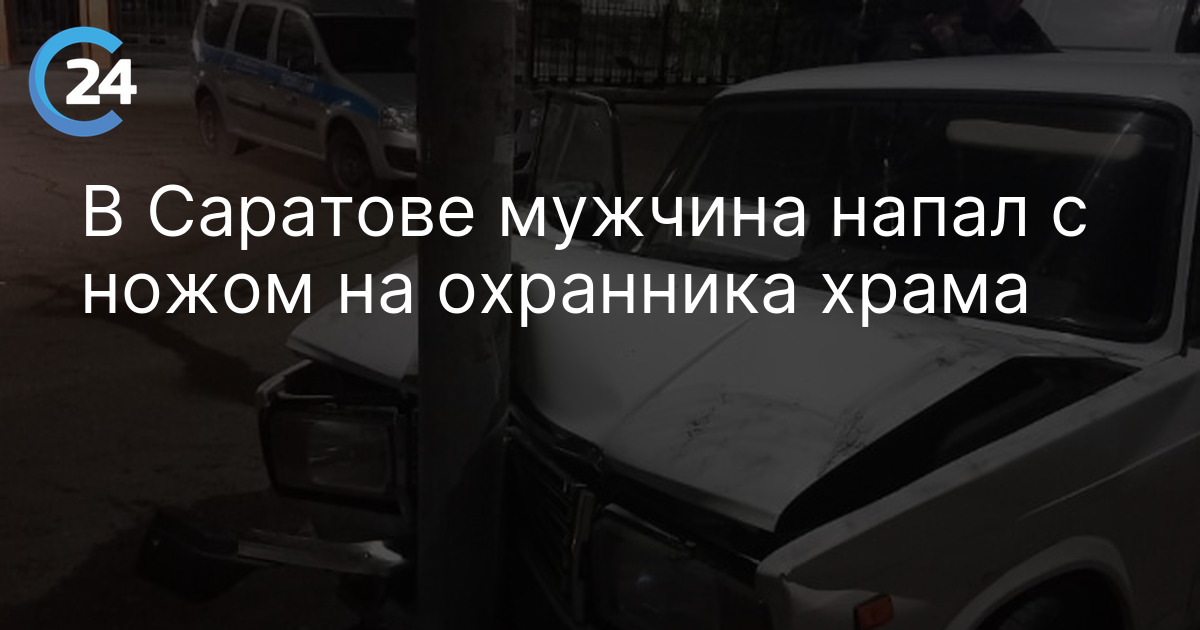 В Саратове мужчина напал с ножом на охранника храма