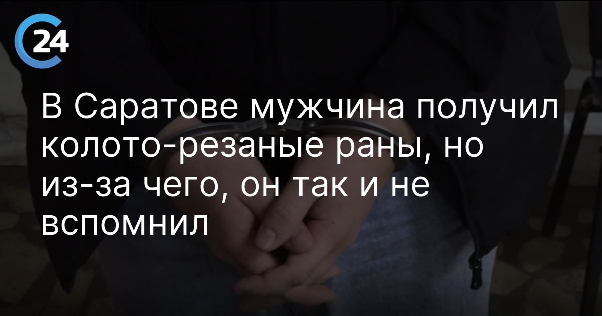 В Саратове мужчина получил колото-резаные раны, но из-за чего, он так и не вспомнил