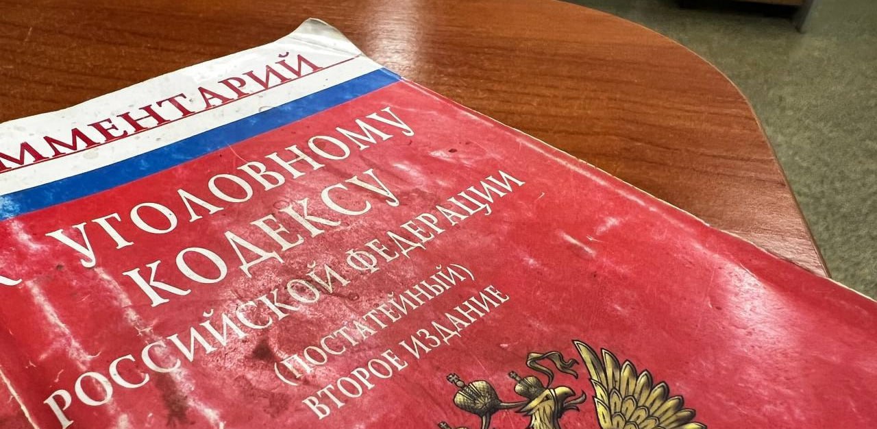 уголовный кодекс