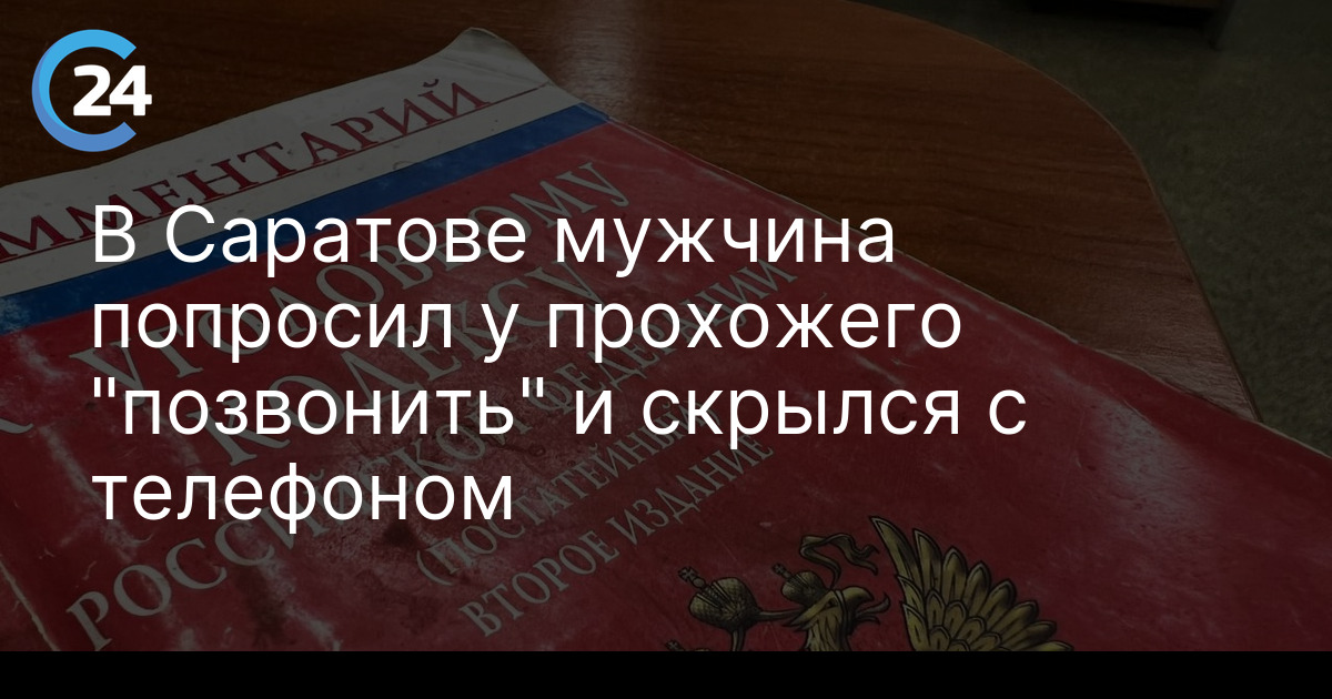 В Саратове мужчина попросил у прохожего "позвонить" и скрылся с телефоном