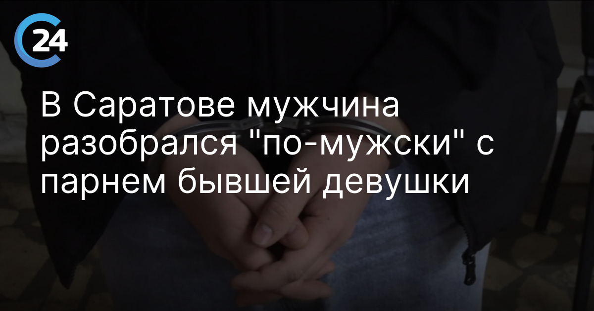 В Саратове мужчина разобрался "по-мужски" с парнем бывшей девушки