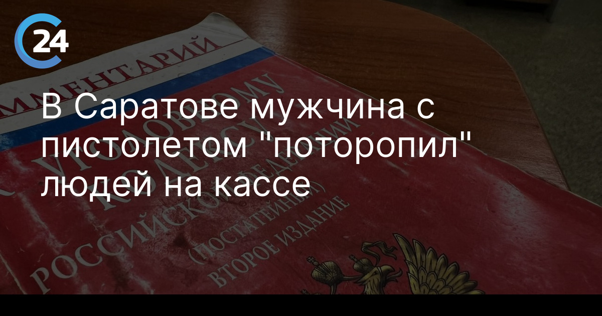 В Саратове мужчина с пистолетом "поторопил" людей на кассе