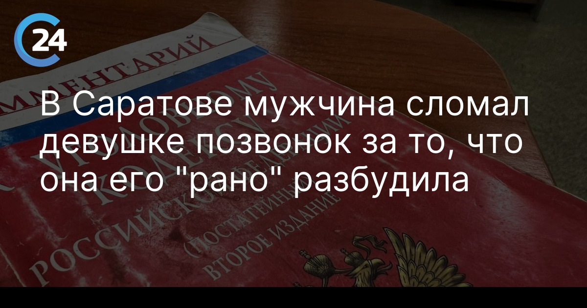 В Саратове мужчина сломал девушке позвонок за то, что она его "рано" разбудила