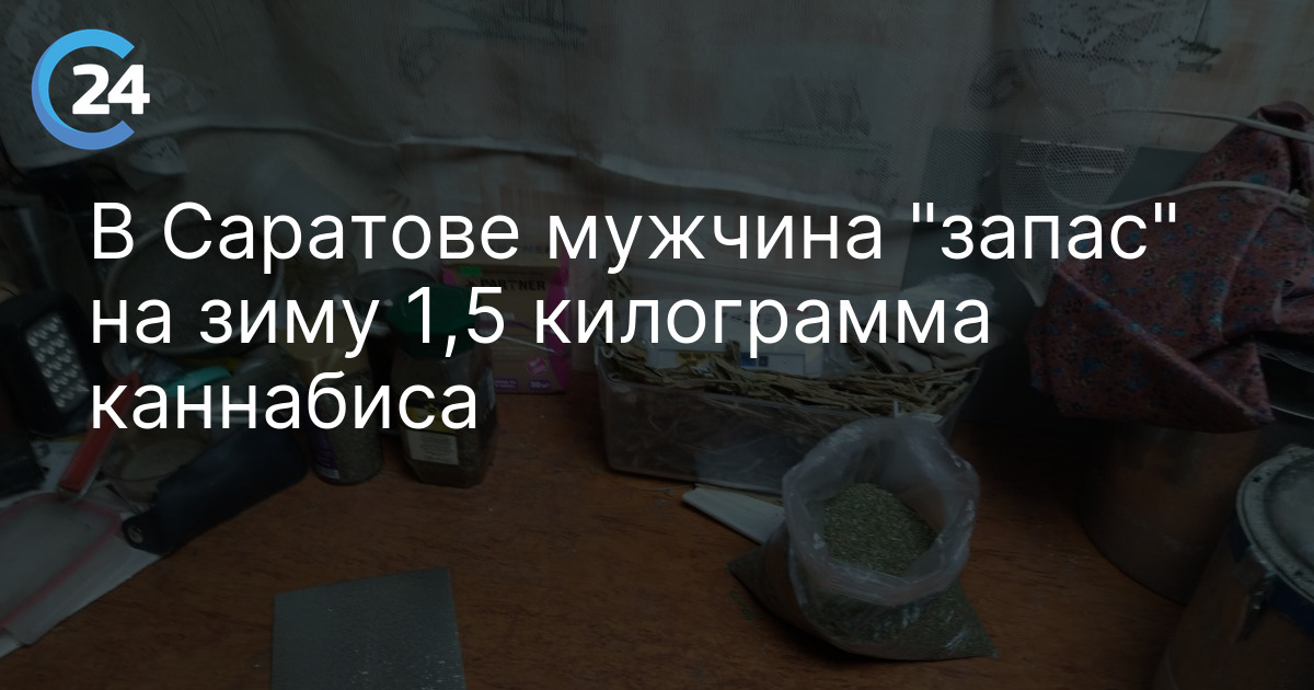 В Саратове мужчина "запас" на зиму 1,5 килограмма каннабиса