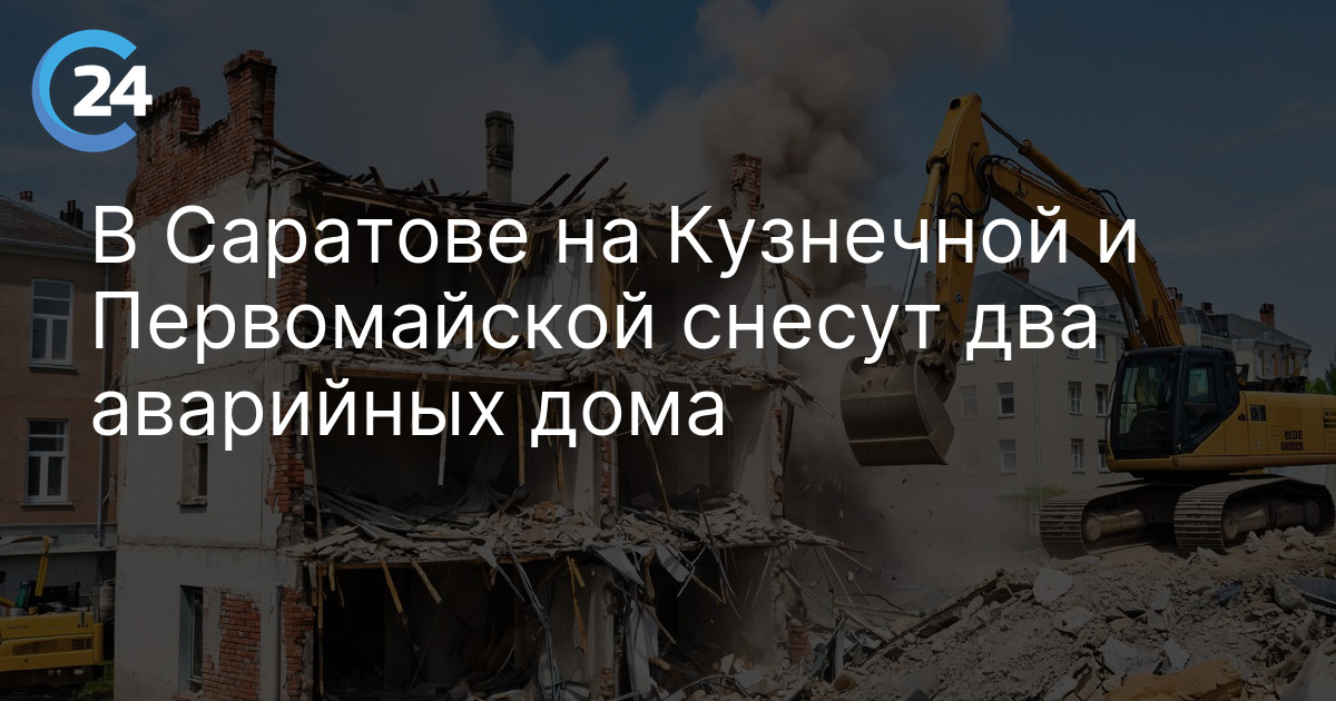 В Саратове на Кузнечной и Первомайской снесут два аварийных дома