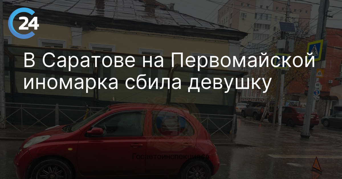В Саратове на Первомайской иномарка сбила девушку