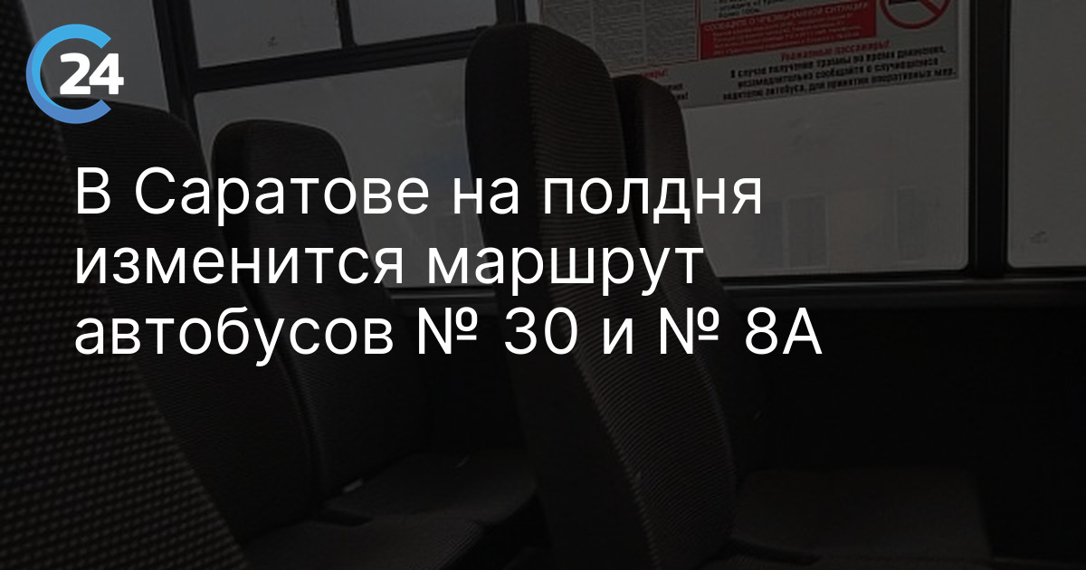 В Саратове на полдня изменится маршрут автобусов № 30 и № 8А