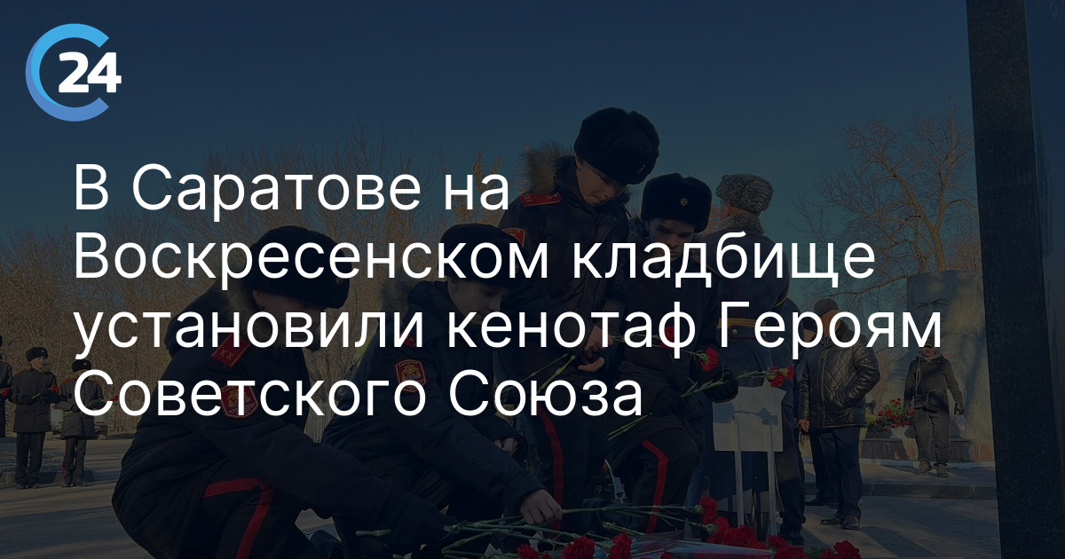 В Саратове на Воскресенском кладбище установили кенотаф Героям Советского Союза