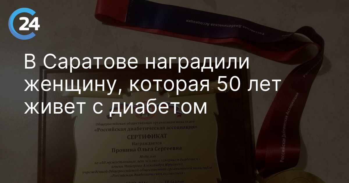 В Саратове наградили женщину, которая 50 лет живет с диабетом