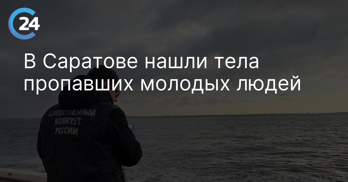 В Саратове нашли тела пропавших молодых людей