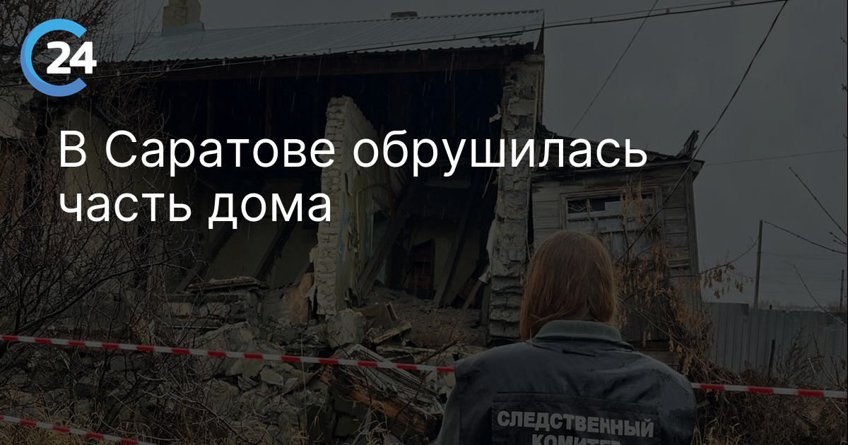 В Саратове обрушилась часть дома